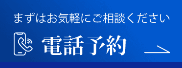 まずはお気軽にご相談ください 電話予約