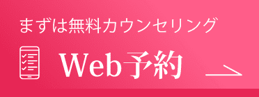 まずは無料カウンセリング Web予約