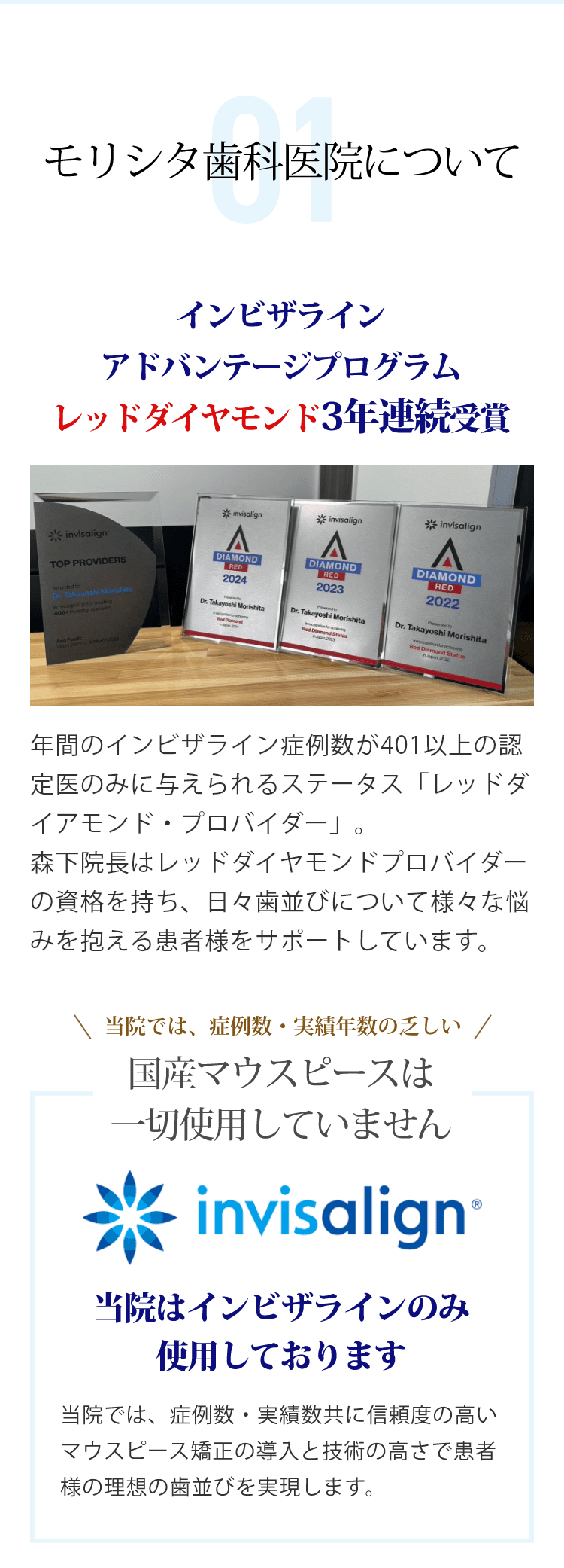 01 モリシタ歯科医院について インビザラインアドバンテージプログラムレッドダイヤモンド3年連続受賞