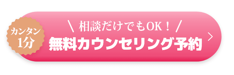 カンタン1分 相談だけでもOK！無料カウンセリング予約