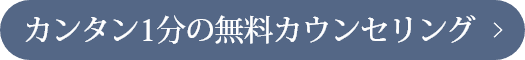 カンタン1分の無料カウンセリング