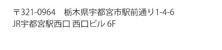 アクセス 〒321-0964　栃木県宇都宮市駅前通り1-4-6 JR宇都宮駅西口 西口ビル 6F