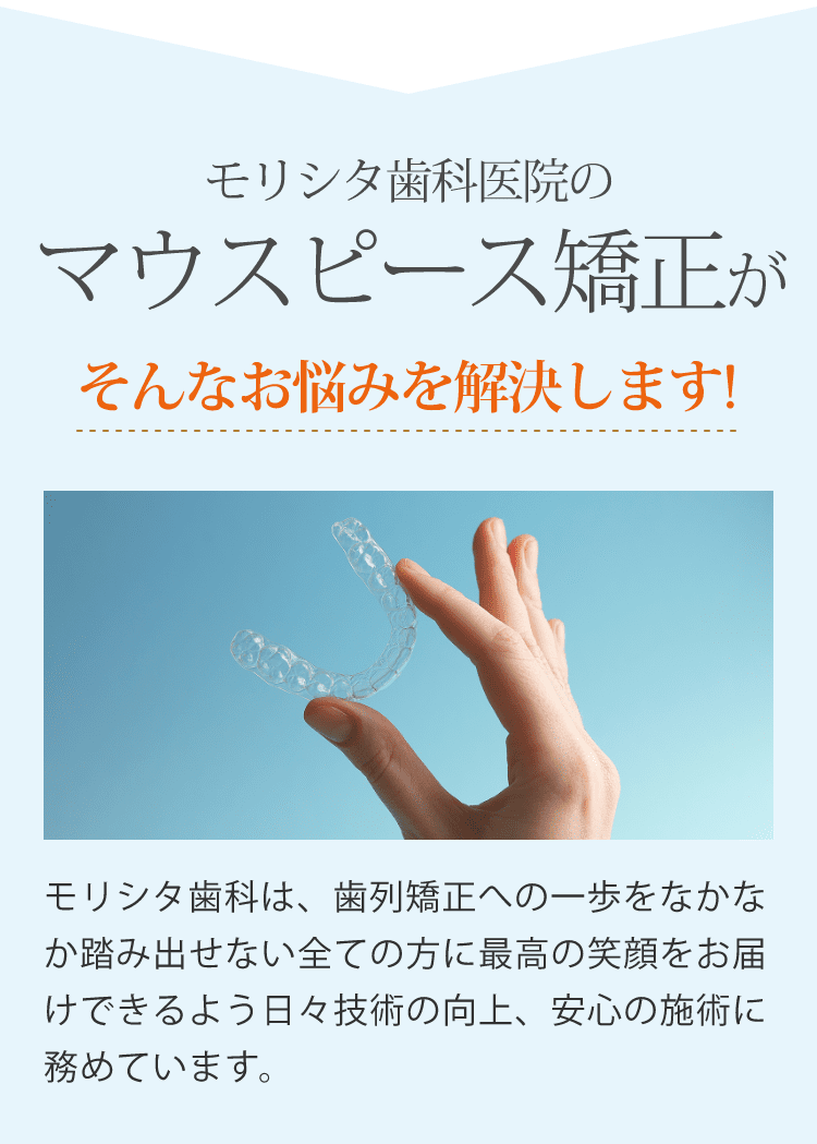 モリシタ歯科医院のマウスピース矯正がそんなお悩みを解決します!