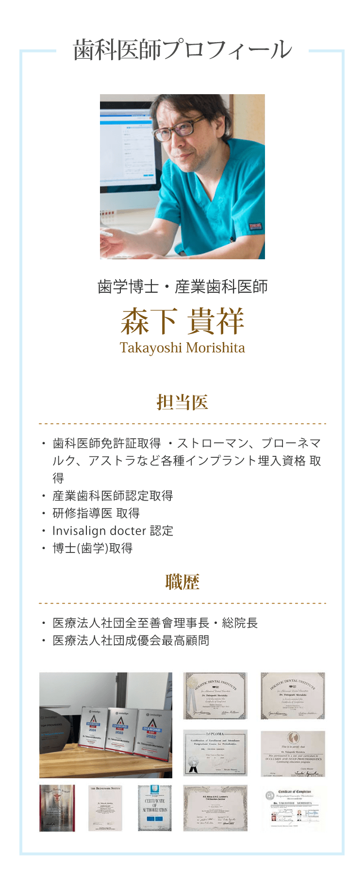 歯科医師プロフィール 歯学博士・産業歯科医師 森下 貴祥 Takayoshi Morishita