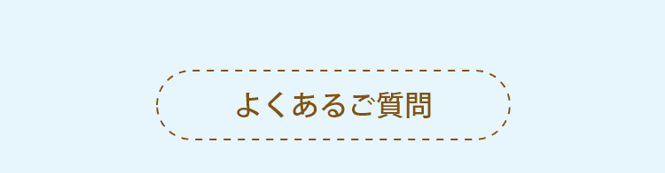 よくあるご質問