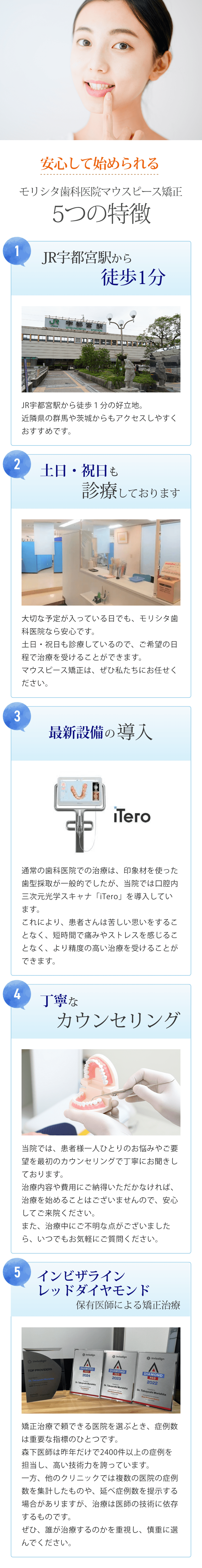 安心して始められる モリシタ歯科医院マウスピース矯正 5つの特徴 1 JR宇都宮駅から徒歩1分 2 土日・祝日も診療しております 3最新設備の導入 4 丁寧なカウンセリング 5 歯学博士による矯正治療